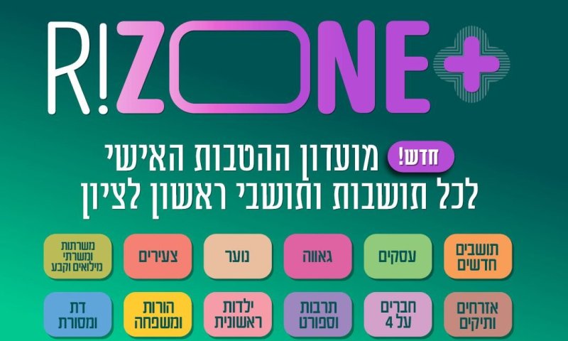 הכירו את RIZONE+ מועדון ההטבות לתושבי ראשון לציון 