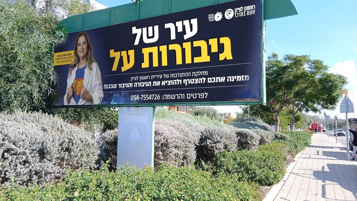 עיריית ראשון לציון