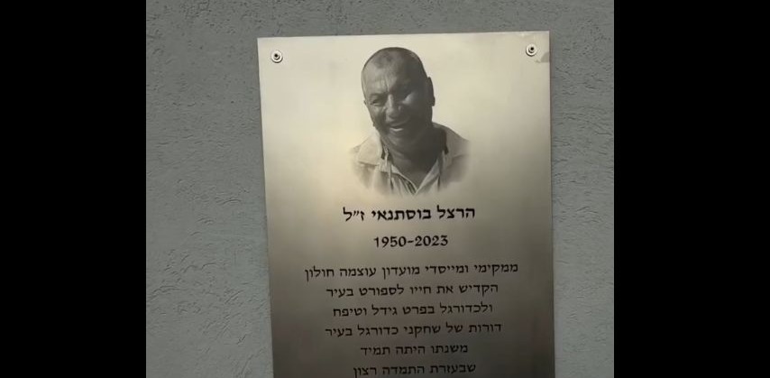 נחנך מגרש הכדורגל של עוצמה חולון על שם הרצל בוסתנאי ז"ל