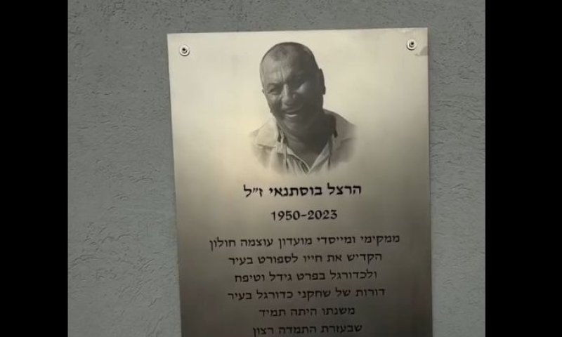 נחנך מגרש הכדורגל של עוצמה חולון על שם הרצל בוסתנאי ז"ל