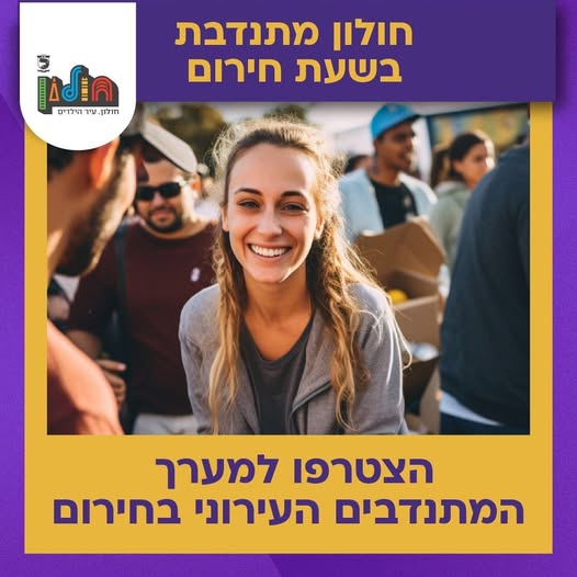 קריאה לתושבי חולון להתנדב למערך החירום העירוני