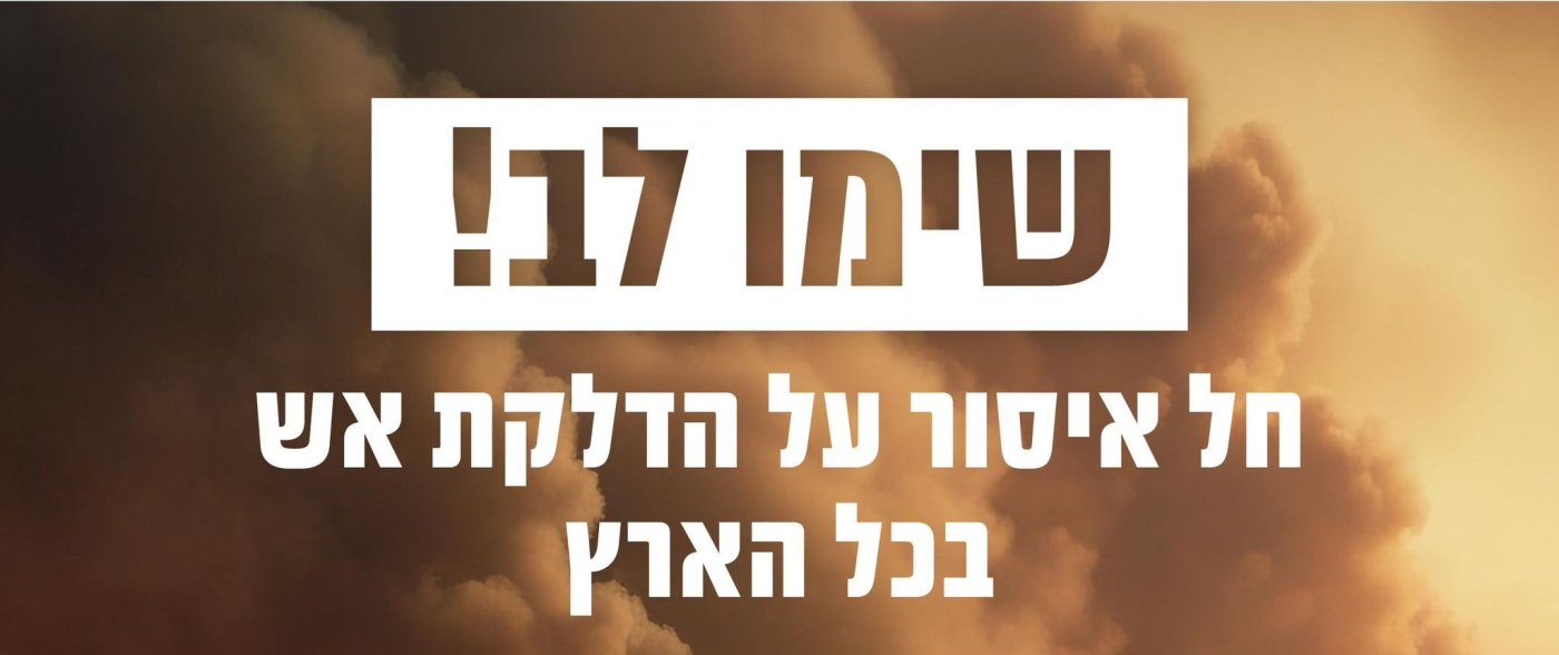 לקראת ל"ג בעומר: צו איסור הדלקת מדורות
