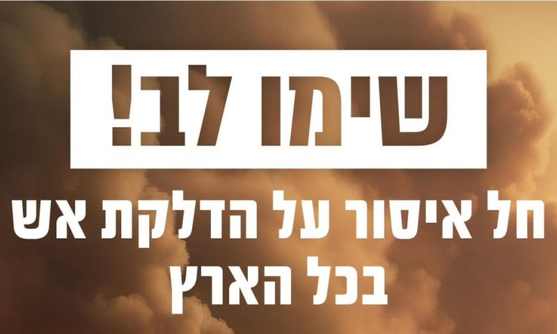 לקראת ל"ג בעומר: צו איסור הדלקת מדורות