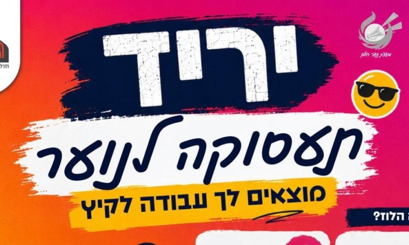 יריד תעסוקה לנוער יתקיים השבוע בחולון