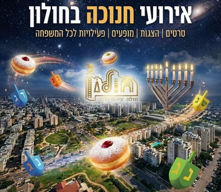 אירועי חנוכה 2025 בחולון