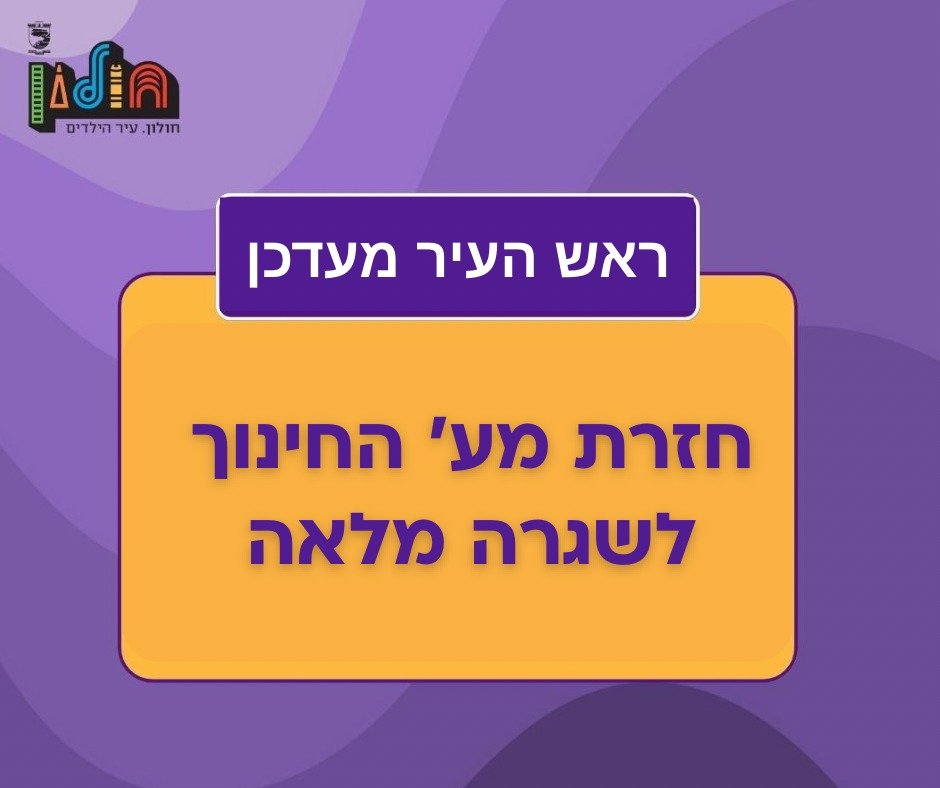 מערכת החינוך בחולון חוזרת לשגרה מלאה