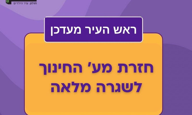 מערכת החינוך בחולון חוזרת לשגרה מלאה