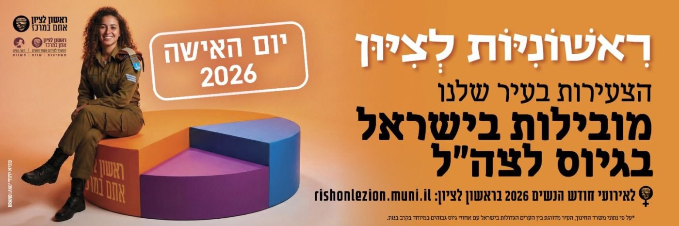 עיריית ראשון לציון