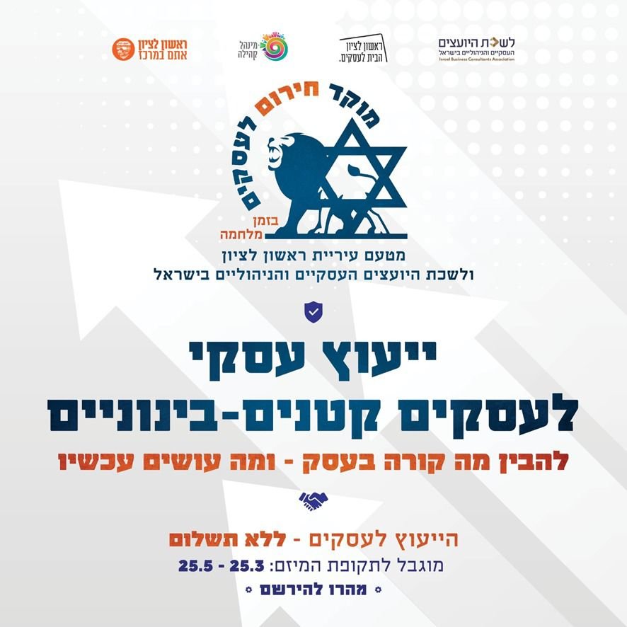 בעקבות מבצע "שאגת הארי": עיריית ראשון לציון השיקה היום מוקד חירום לסיוע לעסקים בראשון לציון