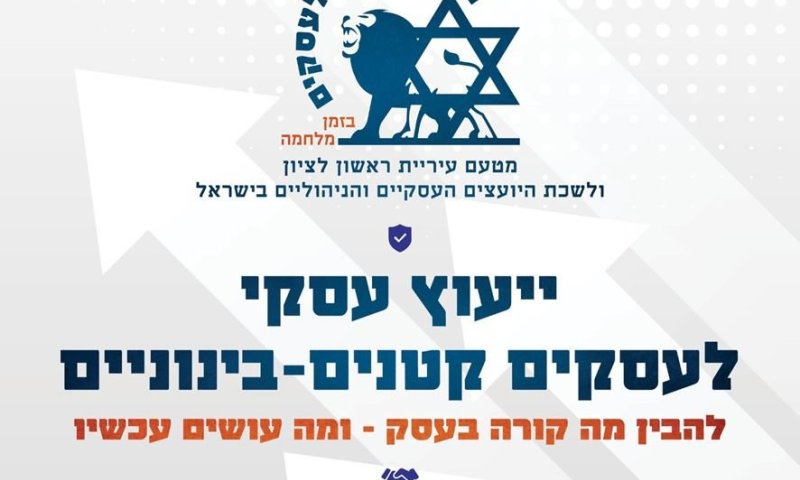 בעקבות מבצע "שאגת הארי": עיריית ראשון לציון השיקה היום מוקד חירום לסיוע לעסקים בראשון לציון