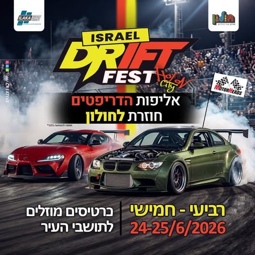 הסדרי התנועה ברביעי וחמישי לבאים לאליפות הדריפט בחולון