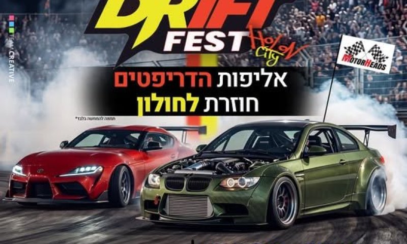 הסדרי התנועה ברביעי וחמישי לבאים לאליפות הדריפט בחולון