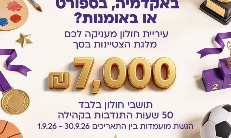 מלגות של אלפי שקלים כל אחת- לסטודנטים, יוצרים וספורטאים בחולון