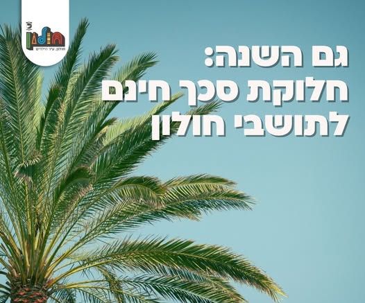 חלוקת סכך חינם לתושבי חולון