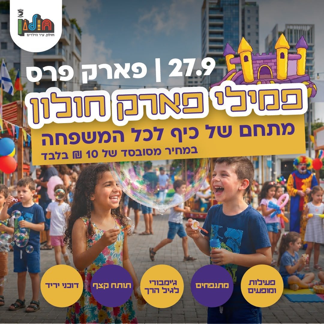ה"פמילי פארק" חוזר לחולון בחול המועד סוכות