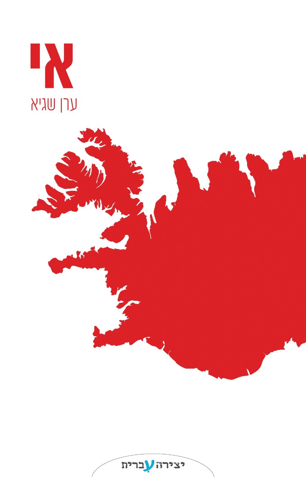 יצירה עברית