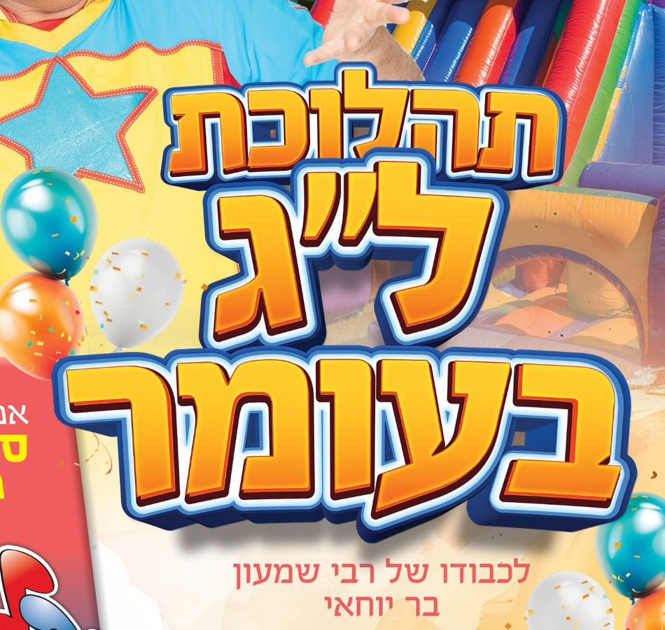 בשלישי בבוקר תהלוכת ל"ג בעומר בשכונת קריית שרת