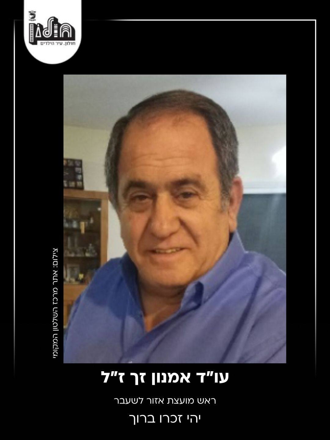 הלך לעולמו אמנון זך לשעבר ראש מועצת אזור