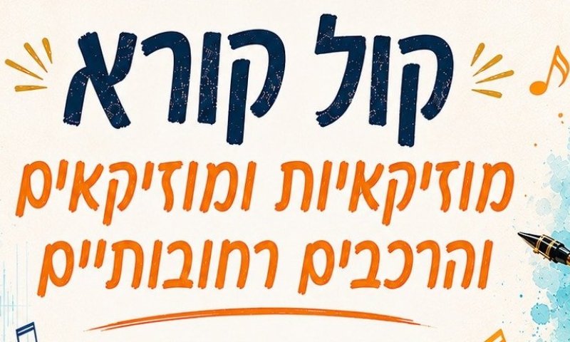קול קורא למוזיקאיות, מוזיקאים והרכבים רחובותיים: בואו להיות חלק מהפסקול של רחובות