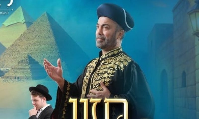 הצגה על מורשתו של הרב עובדיה יוסף תושק בחולון