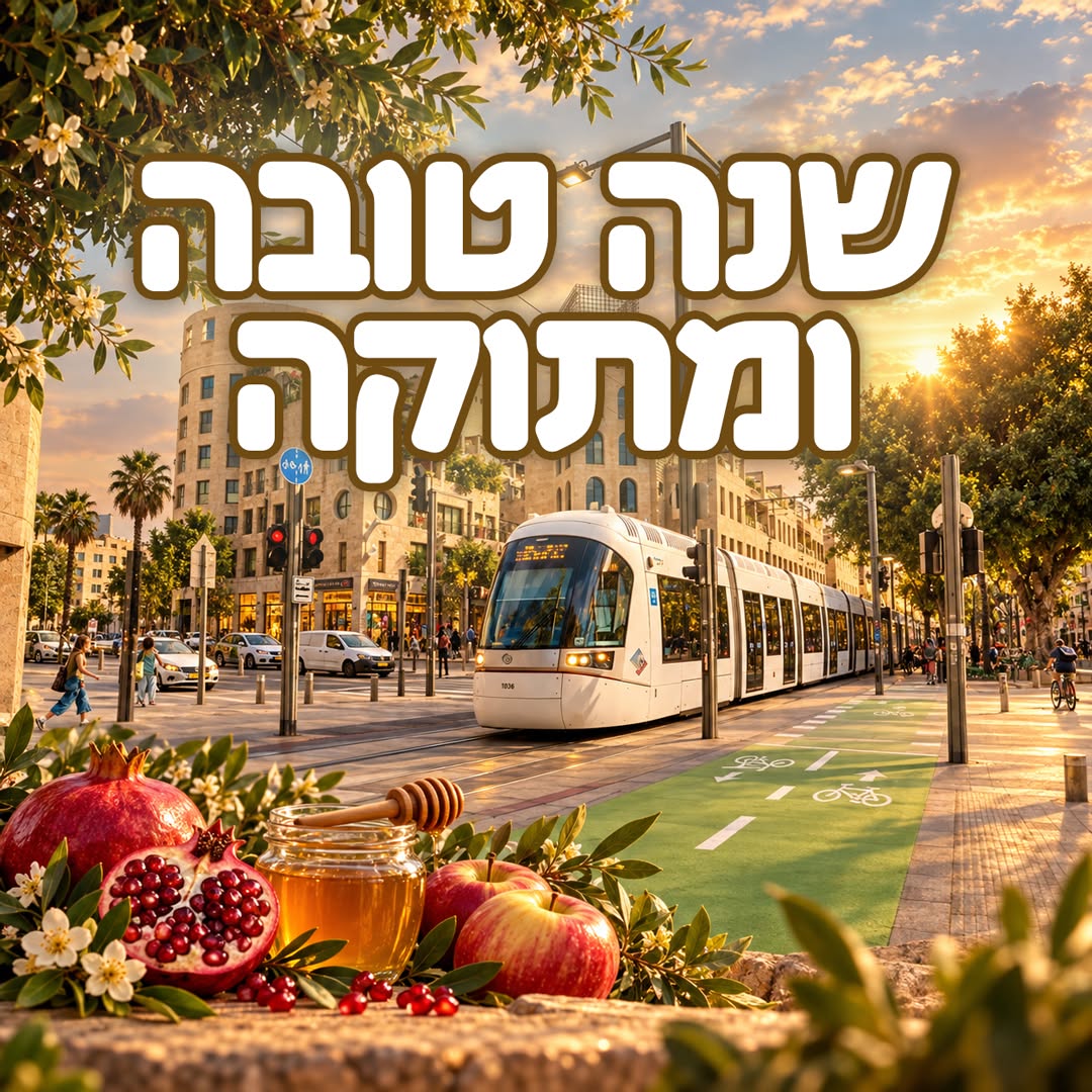 שעות פעילות הרכבת הקלה בראש השנה וכיפור