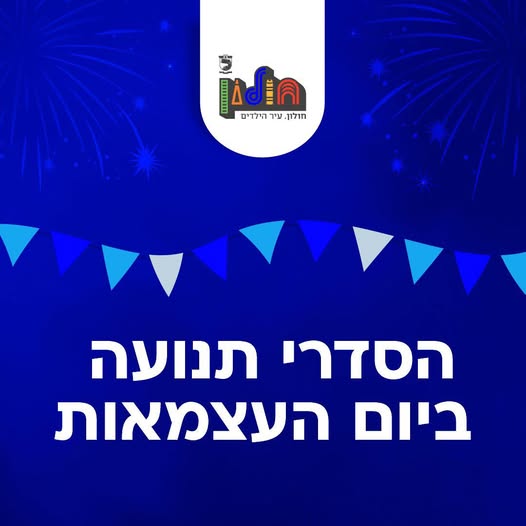 שינויי תנועה בחולון לרגל חגיגות יום העצמאות
