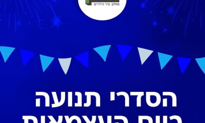 שינויי תנועה בחולון לרגל חגיגות יום העצמאות