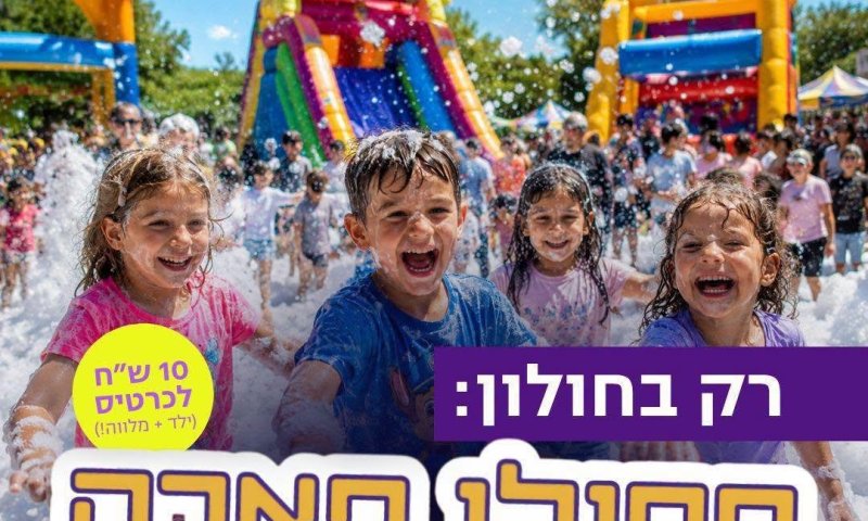ה"פמילי פארק" בחולון ייפתח ל-6 ימים מטורפים של הנאה