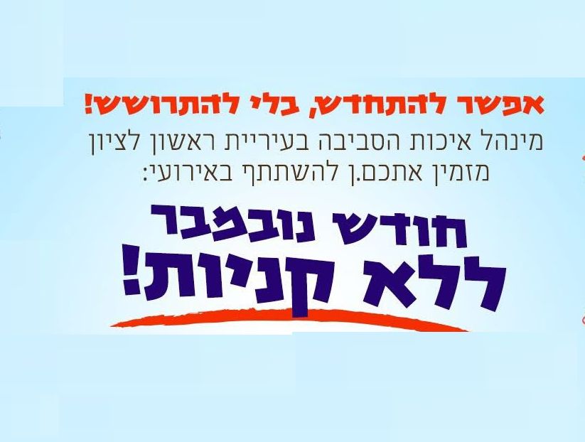 פעילויות "חודש נובמבר ללא קניות" בראשון לציון