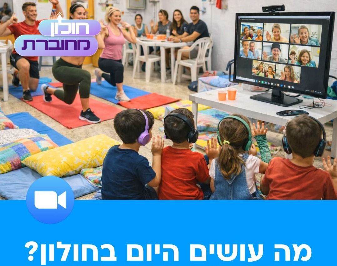פעילויות בזום ליום חמישי לתושבי חולון 