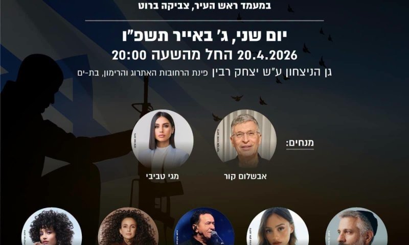 יום הזיכרון: ערב "שרים לזכרם" בבת ים