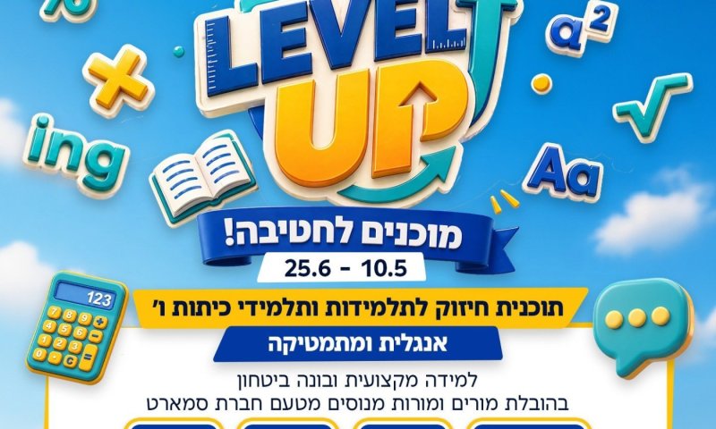 Level Up: תוכנית עירונית חדשה תסייע לתלמידות ולתלמידי כיתות ו׳ לקראת המעבר לחטיבת הביניים
