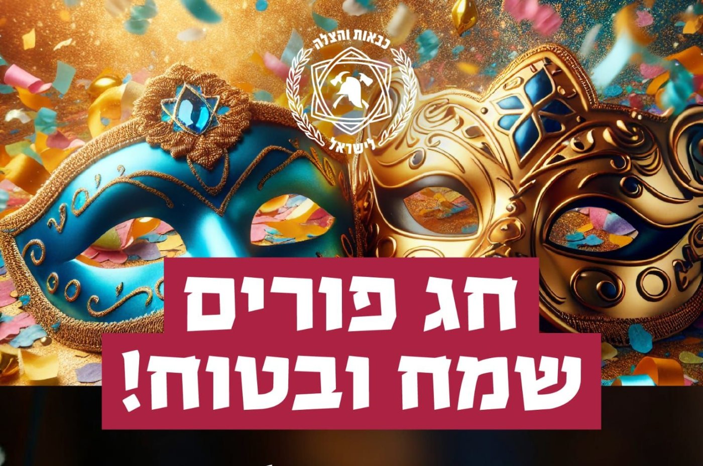 פורים מדליק ולא דליק: כך נחגוג בבת-ים בשמחה ואחריות