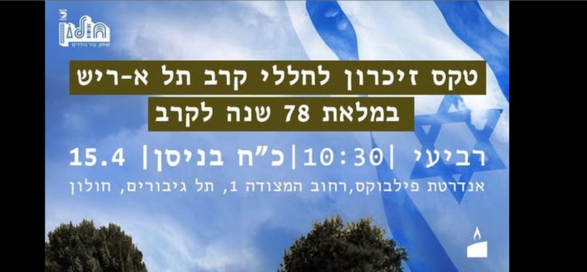 ברביעי בפילבוקס: טקס זיכרון לחללי קרב תל א-ריש
