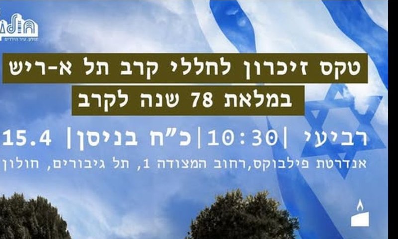 ברביעי בפילבוקס: טקס זיכרון לחללי קרב תל א-ריש