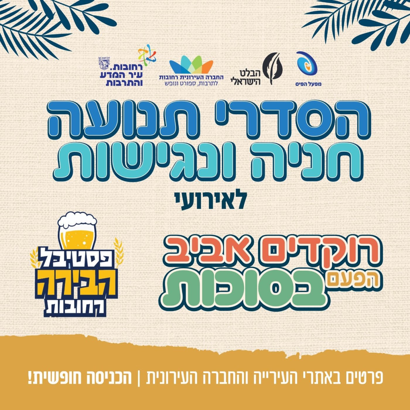 לקראת אירועי סוכות בפארק המייסדים: הסדרי תנועה, חניה ונגישות