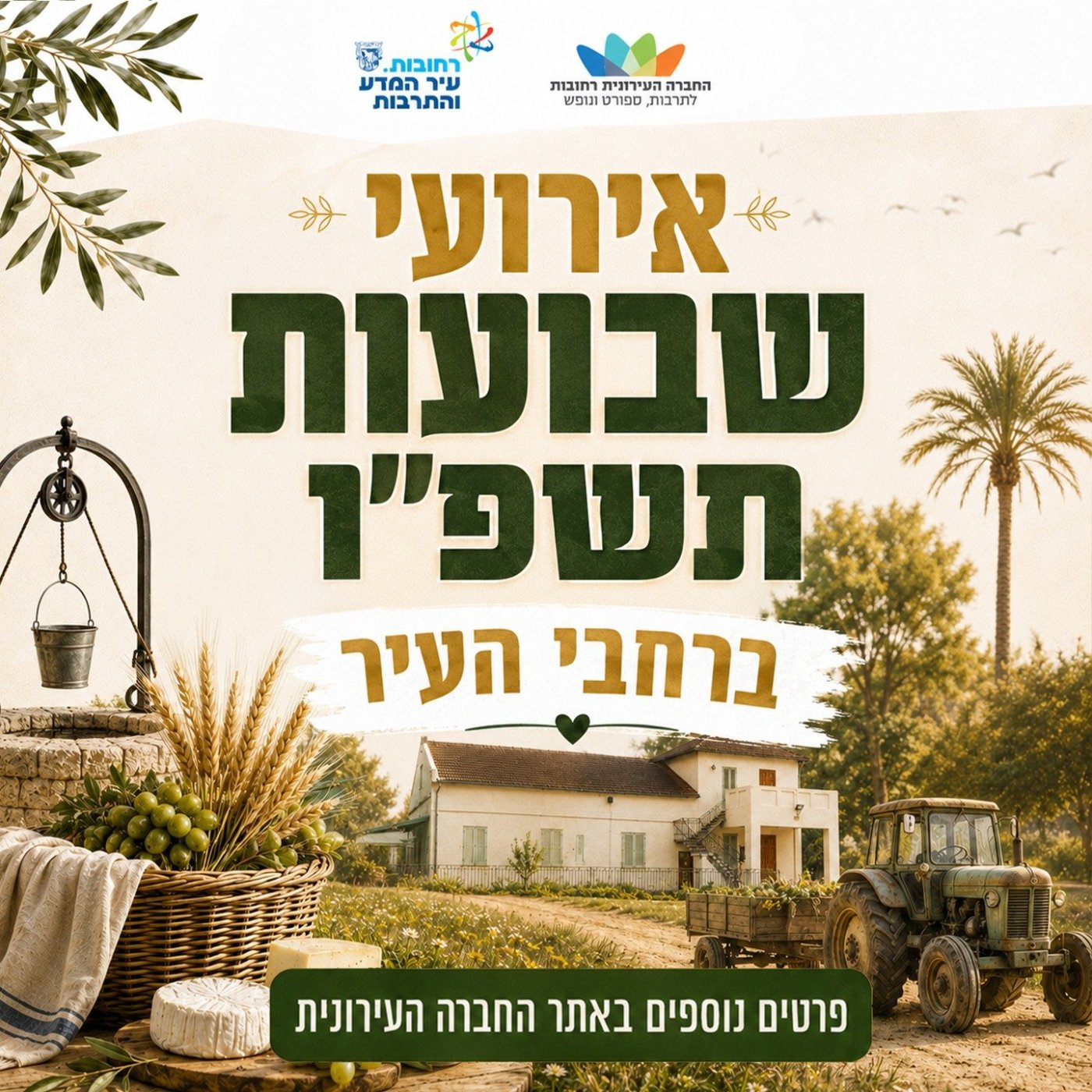 אירועי שבועות ברחובות: שוק איכרים, סדנאות וחגיגות קהילתיות ברחבי העיר