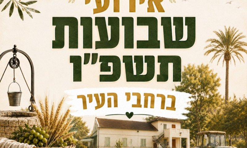 אירועי שבועות ברחובות: שוק איכרים, סדנאות וחגיגות קהילתיות ברחבי העיר