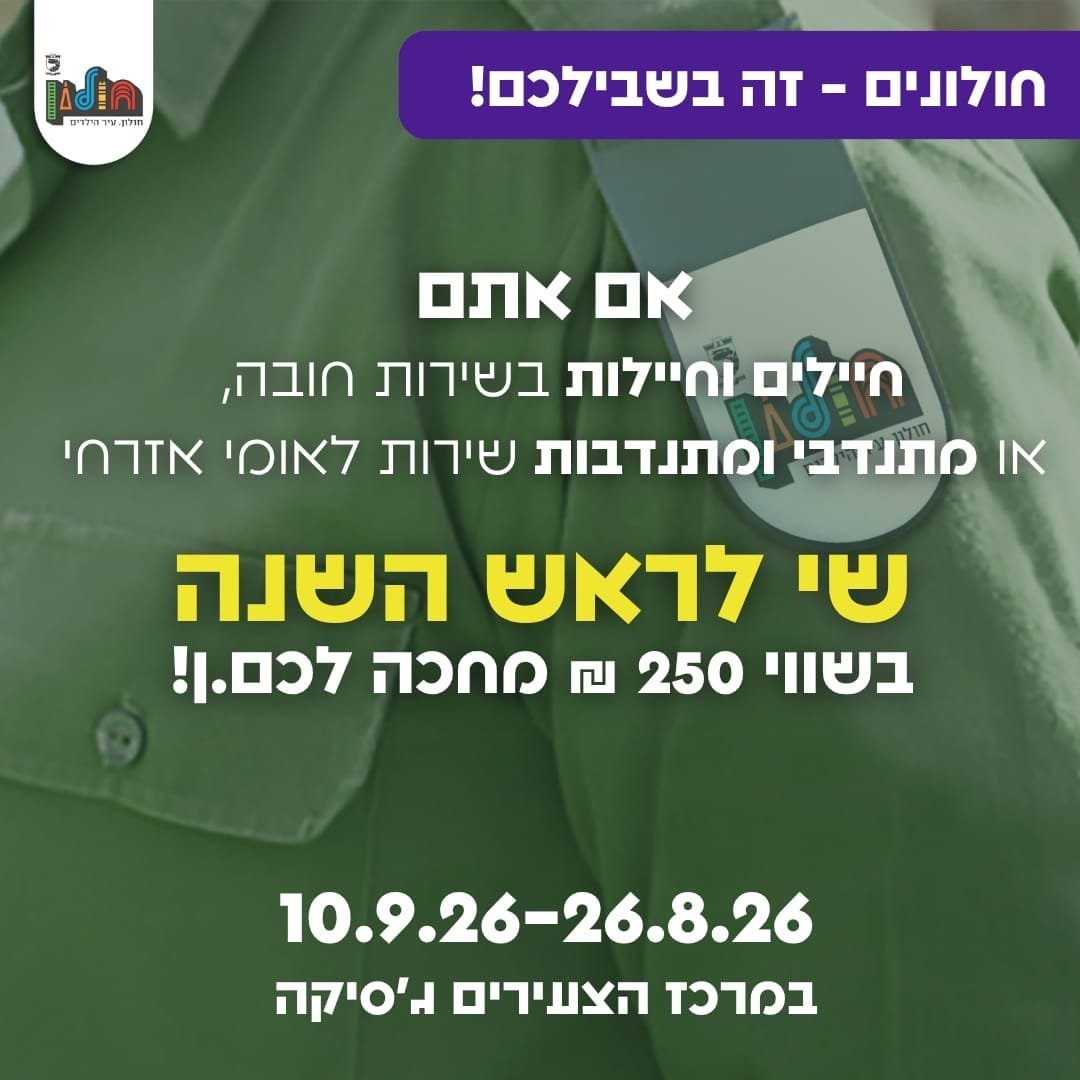שי לראש השנה לחיילות ולחיילי חולון ולמתנדבות ומתנדבי השירות הלאומי-אזרחי