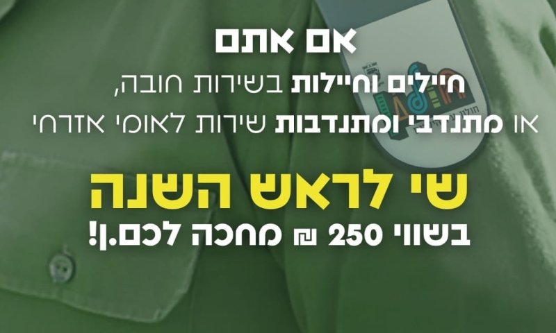 שי לראש השנה לחיילות ולחיילי חולון ולמתנדבות ומתנדבי השירות הלאומי-אזרחי