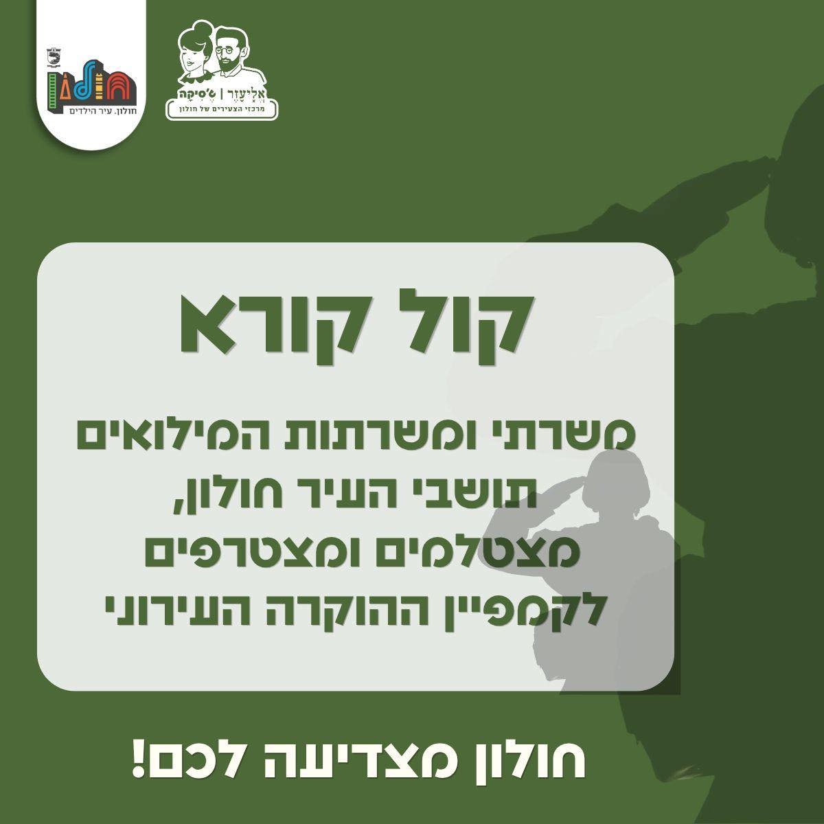 משרתות ומשרתי המילואים של חולון מוזמנים לככב בקמפיין הוקרה