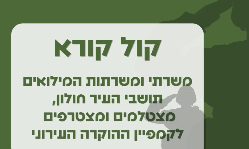 משרתות ומשרתי המילואים של חולון מוזמנים לככב בקמפיין הוקרה
