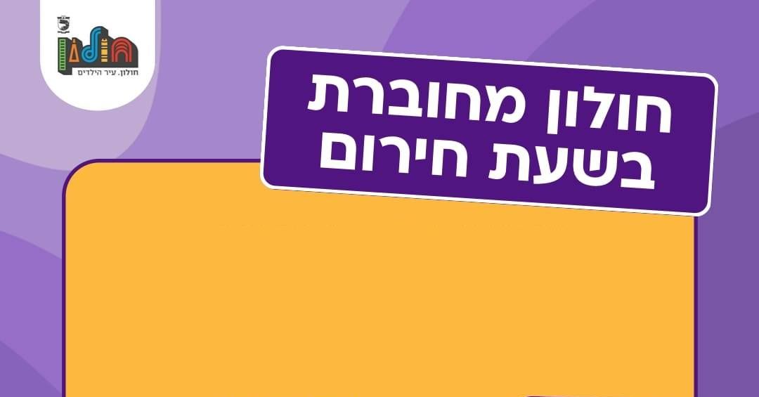 שאגת הארי: כל המידע הנדרש לתושבי חולון בזמן חירום