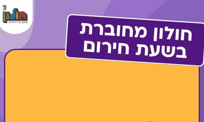 שאגת הארי: כל המידע הנדרש לתושבי חולון בזמן חירום