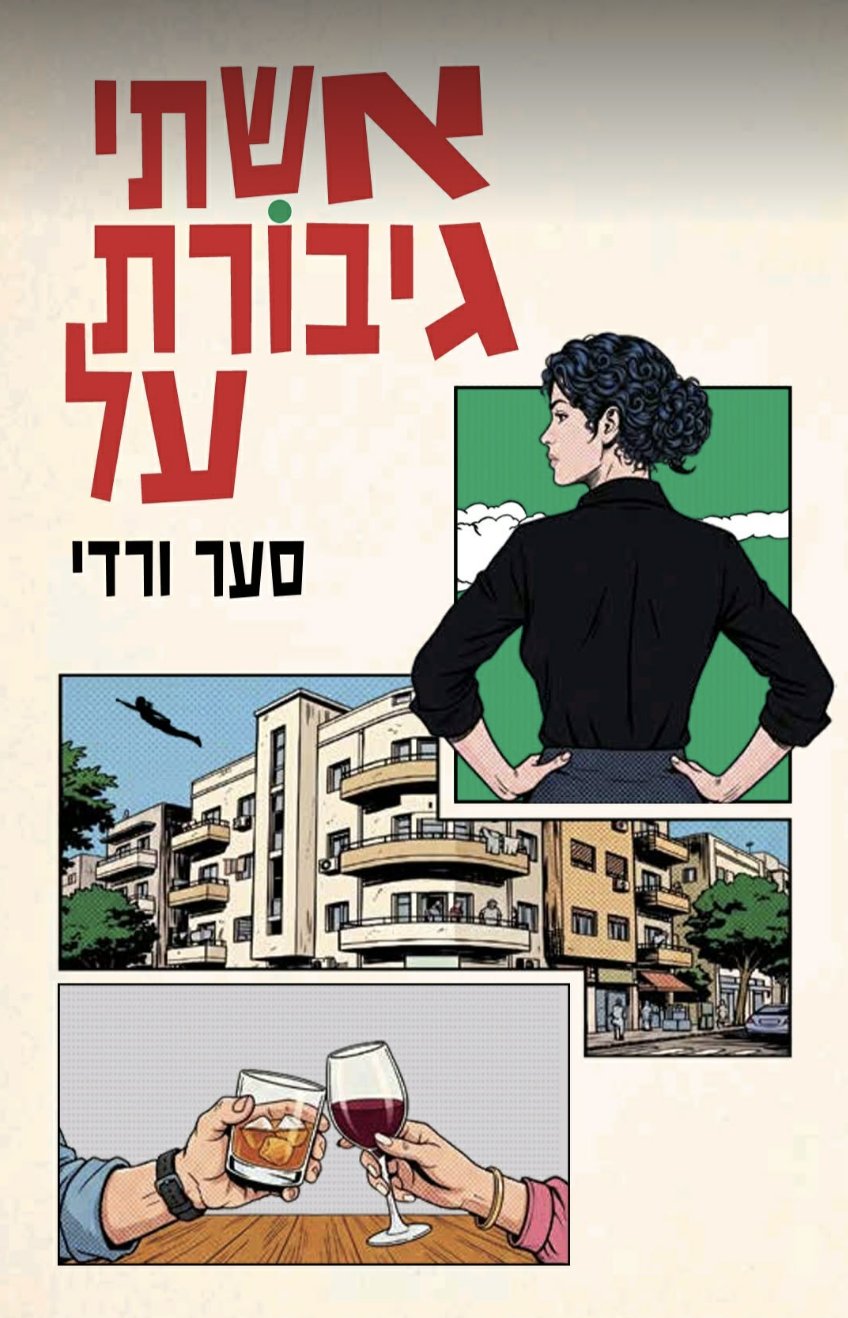 אשתי גיבורת על 