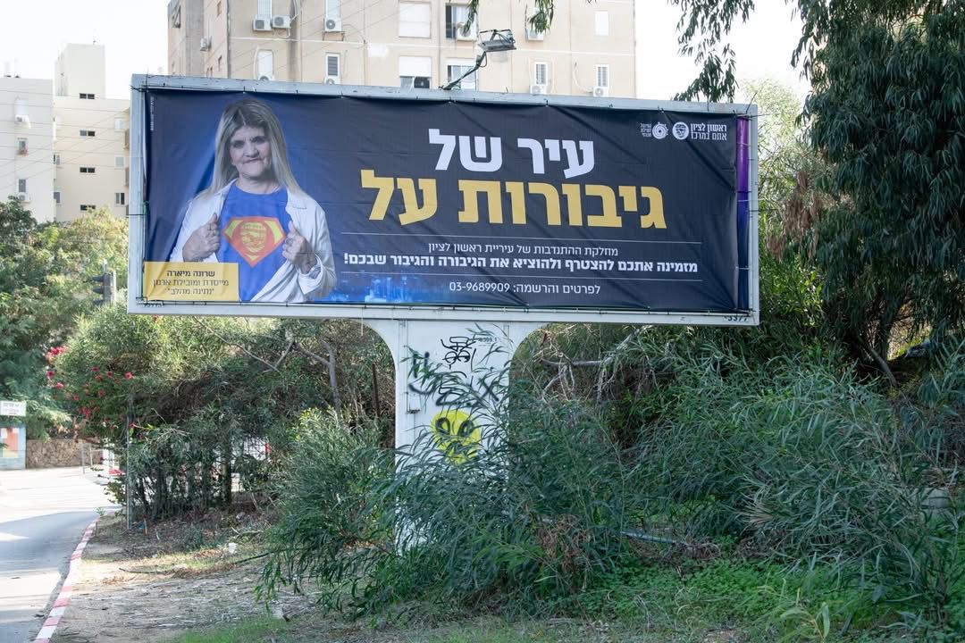 עיריית ראשון לציון