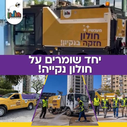 בחולון מגבירים את הניקיון לקראת החגים