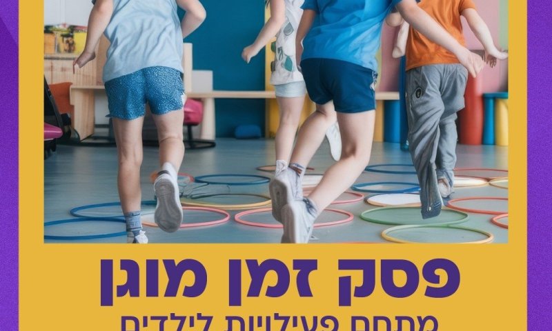 חולון פותחת במיזם "פסק זמן מוגן" לתלמידי הגן והכיתות הנמוכות