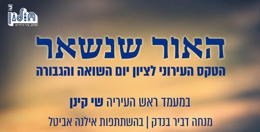 מחר (ב') יתקיים הטקס העירוני ליום הזיכרון לשואה ולגבורה בחולון