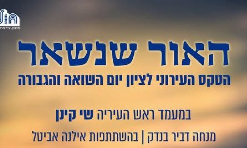 מחר (ב') יתקיים הטקס העירוני ליום הזיכרון לשואה ולגבורה בחולון